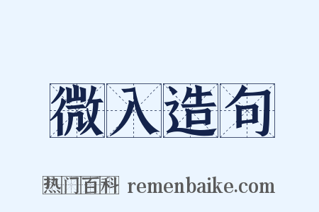 微入造句是什么意思的图片